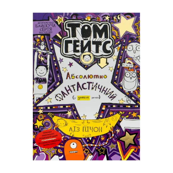 Зображення Том Гейтс. Абсолютно фантастичний (у деяких речах). Книга 5
