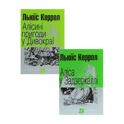 Зображення Алісині пригоди (комплект із 2 книг)