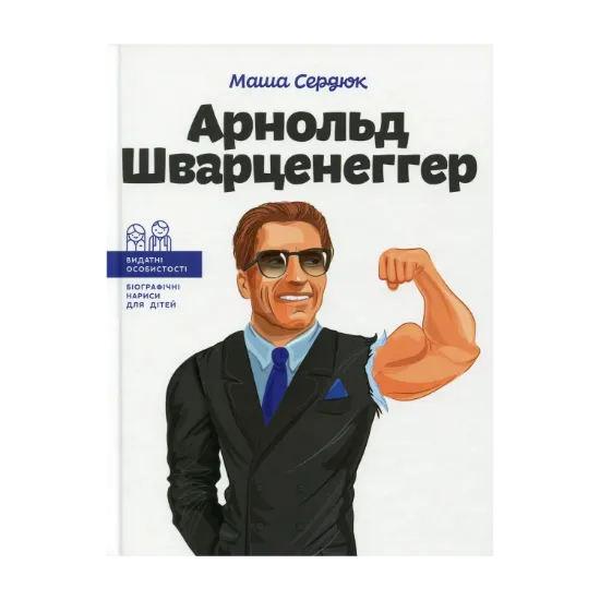 Зображення Арнольд Шварценеггер