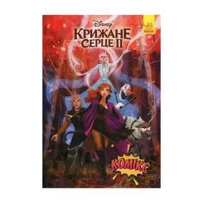 Зображення Дісней. Комікси. Крижане серце 2