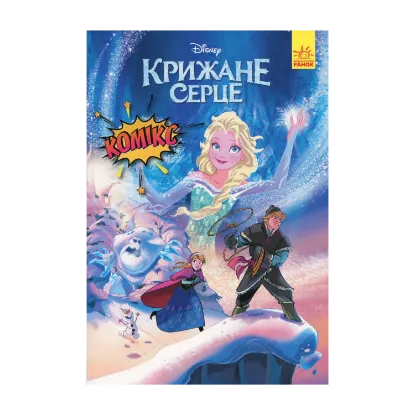 Зображення Дісней. Комікси. Крижане серце
