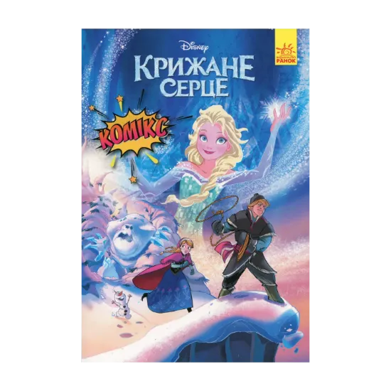 Зображення Дісней. Комікси. Крижане серце