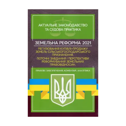 Зображення Земельна реформа 2021. Регулювання купівлі-продажу земель сільськогосподарського призначення