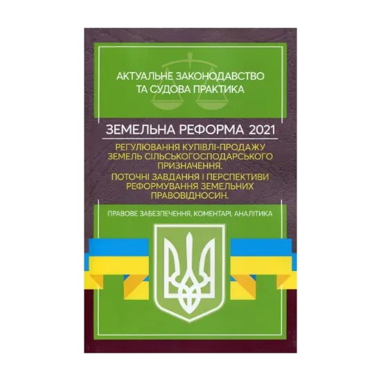 Зображення Земельна реформа 2021. Регулювання купівлі-продажу земель сільськогосподарського призначення