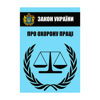 Зображення Закон України "Про охорону праці". Чинне законодавство України зі змінами та доповненнями станом на 19.08.2022