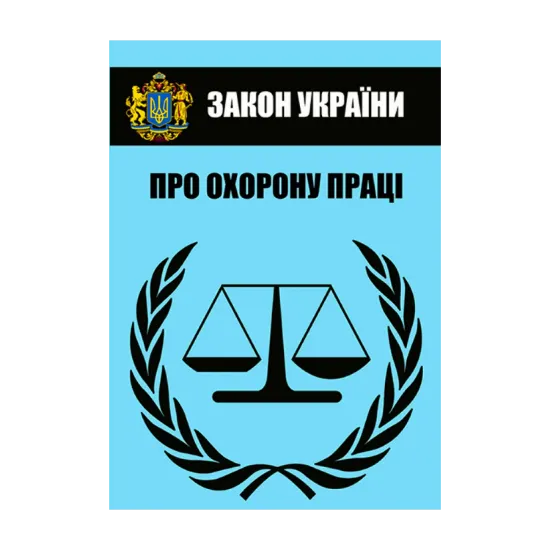 Зображення Закон України "Про охорону праці". Чинне законодавство України зі змінами та доповненнями станом на 19.08.2022