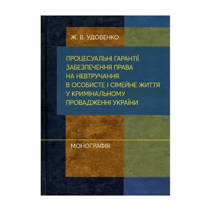 Зображення Процесуальні гарантії забезпечення права на невтручання в особисте і сімейне життя у кримінальному провадженні України