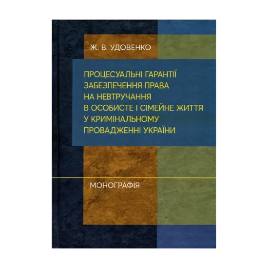Зображення Процесуальні гарантії забезпечення права на невтручання в особисте і сімейне життя у кримінальному провадженні України