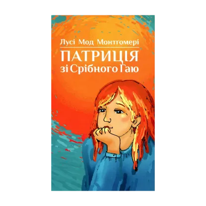 Зображення Патриція зі Срібного Гаю