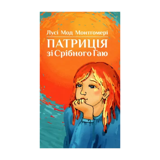 Зображення Патриція зі Срібного Гаю