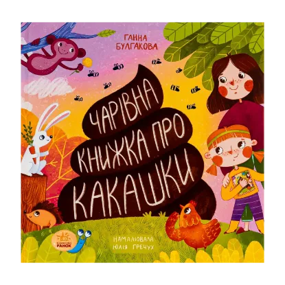 Зображення Чарівна книжка про какашки