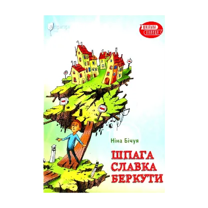 Зображення Шпага Славка Беркути