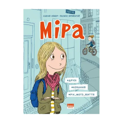 Зображення Міра. Друзі, кохання, рік мого життя
