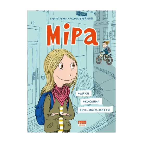 Зображення Міра. Друзі, кохання, рік мого життя
