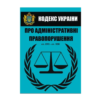 Зображення Кодекс України про адміністративні правопорушення. Статті 213-330. Станом на 01.10.2021