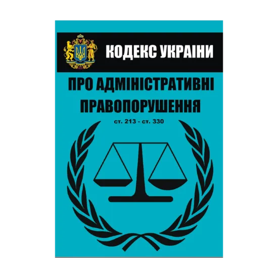 Зображення Кодекс України про адміністративні правопорушення. Статті 213-330. Станом на 01.10.2021