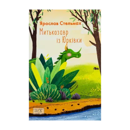 Зображення Митькозавр із Юрківки