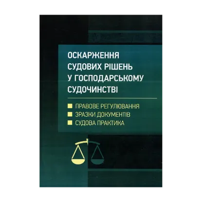 Зображення Оскарження судових рішень у господарському судочинстві України