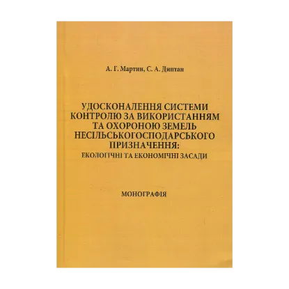 Зображення Удосконалення системи контролю за використанням та охороною земель несільськогосподарського призначення