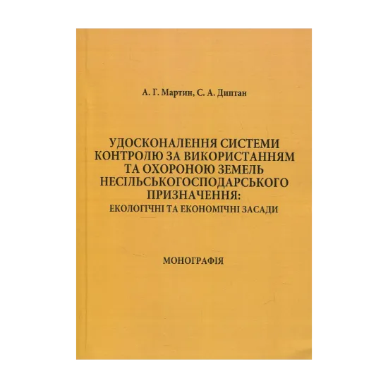 Зображення Удосконалення системи контролю за використанням та охороною земель несільськогосподарського призначення