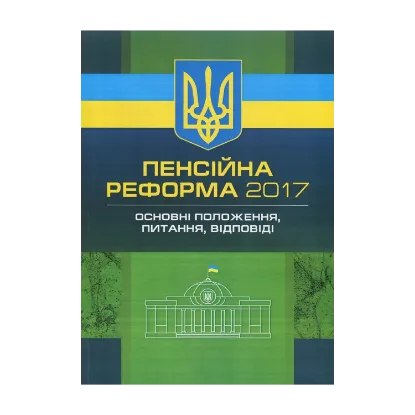 Зображення Пенсійна реформа 2017. Основні положення, питання, відповіді