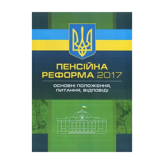 Зображення Пенсійна реформа 2017. Основні положення, питання, відповіді