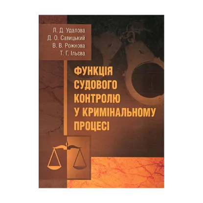 Зображення Функція судового контролю у кримінальному процесі