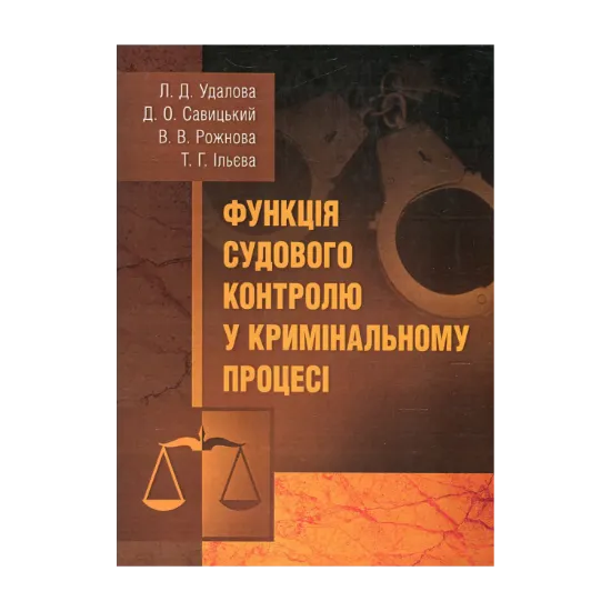 Зображення Функція судового контролю у кримінальному процесі