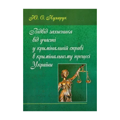 Зображення Відвід захисника від участі у кримінальній справі в кримінальному процесі України