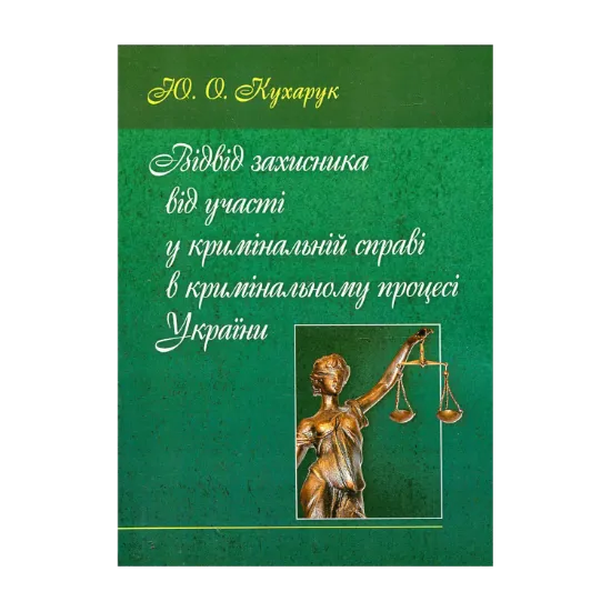 Зображення Відвід захисника від участі у кримінальній справі в кримінальному процесі України
