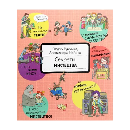 Зображення Секрети мистецтва