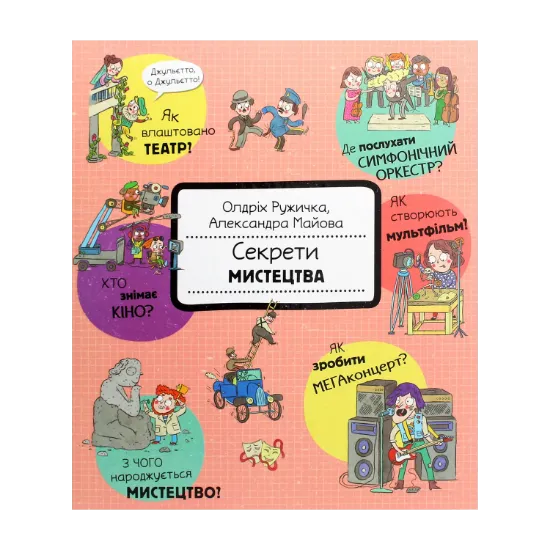 Зображення Секрети мистецтва