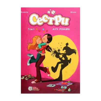 Зображення Сестри. Том 1. Дух родини
