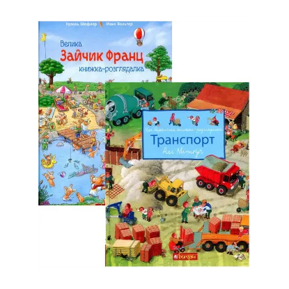 Зображення Книжки-розглядалки (комплект із 2 книг)