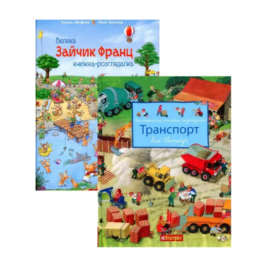 Зображення Книжки-розглядалки (комплект із 2 книг)