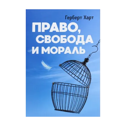 Зображення Право, свобода и мораль