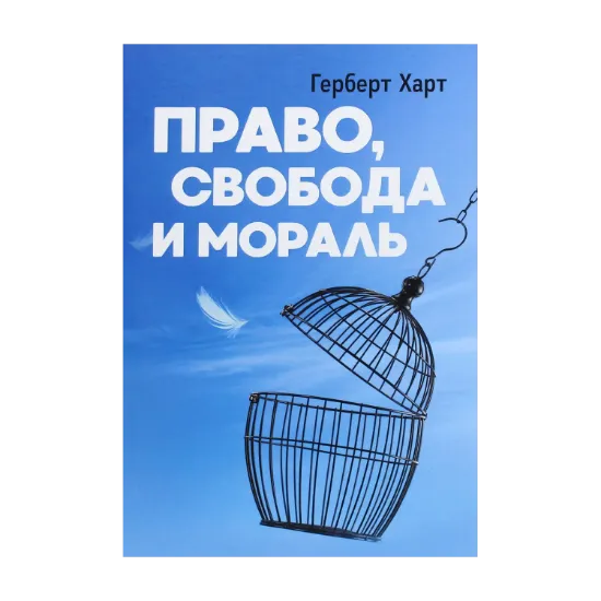 Зображення Право, свобода и мораль
