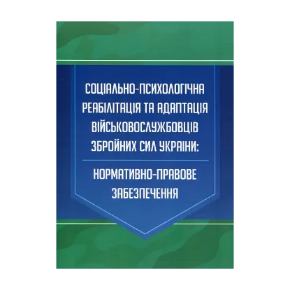 Зображення Соціально-психологічна реабілітація та адаптація військовослужбовців Збройних Сил України. Нормативно-правове забезпечення
