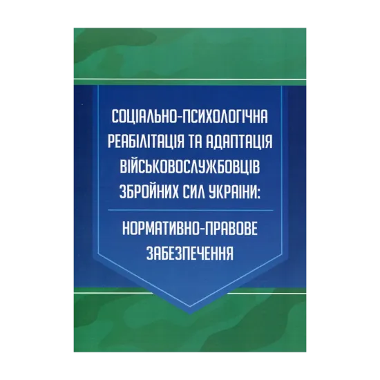 Зображення Соціально-психологічна реабілітація та адаптація військовослужбовців Збройних Сил України. Нормативно-правове забезпечення