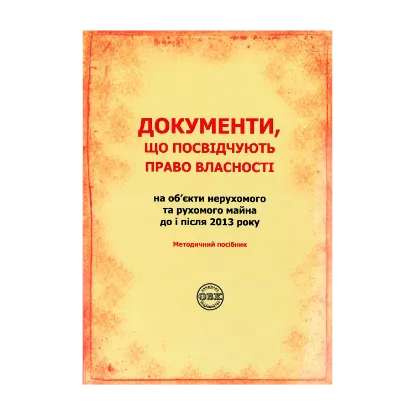 Зображення Документи, що посвідчують право власності на об'єкти нерухомого та рухоомого майна до і після 2013