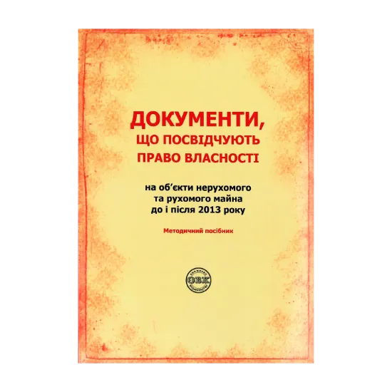 Зображення Документи, що посвідчують право власності на об'єкти нерухомого та рухоомого майна до і після 2013
