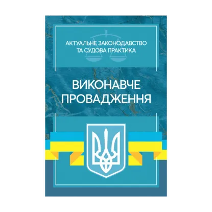 Зображення Виконавче провадження. Актуальне законодавство та судова практика