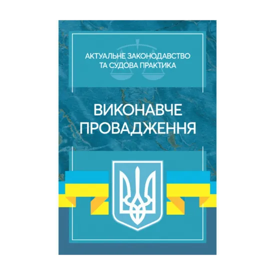 Зображення Виконавче провадження. Актуальне законодавство та судова практика