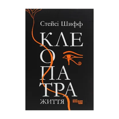 Зображення Клеопатра. Життя