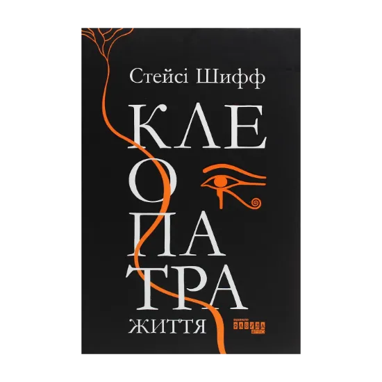 Зображення Клеопатра. Життя