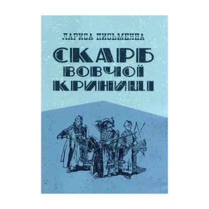 Зображення Скарб Вовчої криниці