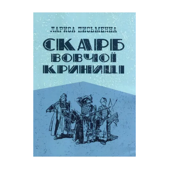 Зображення Скарб Вовчої криниці