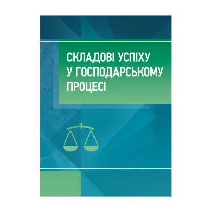 Зображення Складові успіху в господарському процесі