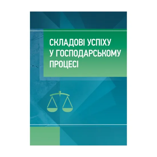 Зображення Складові успіху в господарському процесі