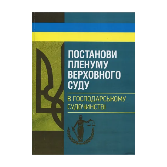 Зображення Постанови Пленуму Верховного суду в господарському судочинстві
